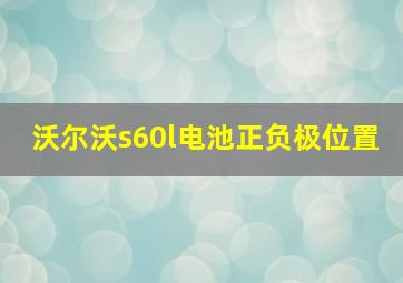 沃尔沃s60l电池正负极位置