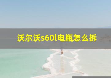 沃尔沃s60l电瓶怎么拆