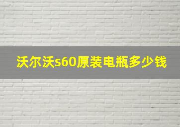 沃尔沃s60原装电瓶多少钱