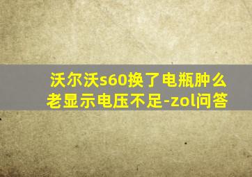 沃尔沃s60换了电瓶肿么老显示电压不足-zol问答