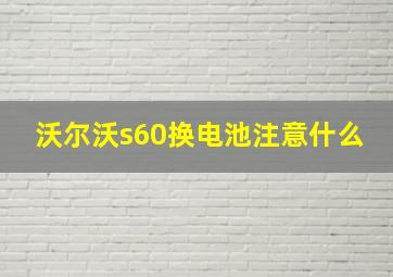 沃尔沃s60换电池注意什么