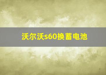 沃尔沃s60换蓄电池