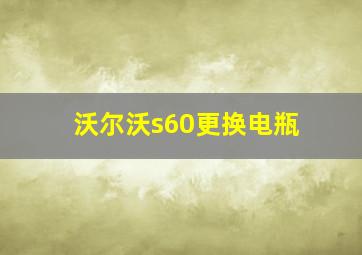 沃尔沃s60更换电瓶