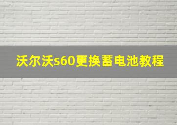 沃尔沃s60更换蓄电池教程