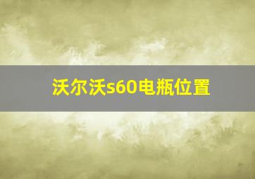 沃尔沃s60电瓶位置