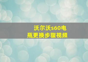 沃尔沃s60电瓶更换步骤视频