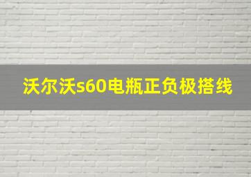 沃尔沃s60电瓶正负极搭线