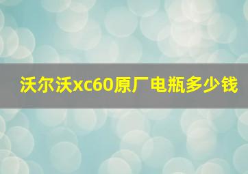 沃尔沃xc60原厂电瓶多少钱