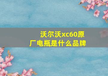 沃尔沃xc60原厂电瓶是什么品牌