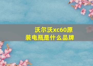 沃尔沃xc60原装电瓶是什么品牌