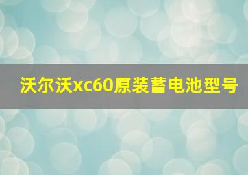 沃尔沃xc60原装蓄电池型号