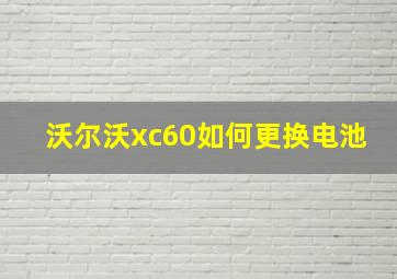 沃尔沃xc60如何更换电池