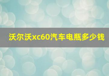 沃尔沃xc60汽车电瓶多少钱