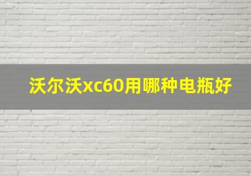 沃尔沃xc60用哪种电瓶好