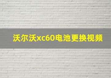 沃尔沃xc60电池更换视频