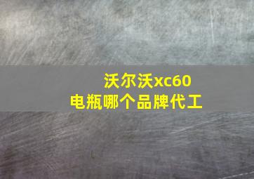 沃尔沃xc60电瓶哪个品牌代工