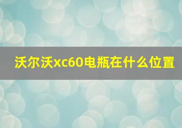 沃尔沃xc60电瓶在什么位置