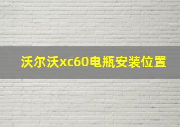 沃尔沃xc60电瓶安装位置