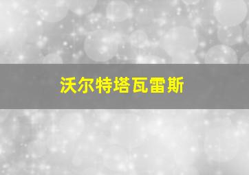 沃尔特塔瓦雷斯