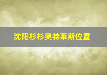 沈阳杉杉奥特莱斯位置