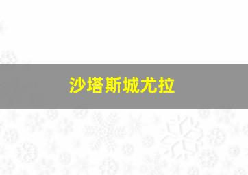 沙塔斯城尤拉