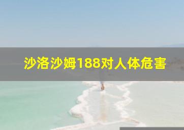 沙洛沙姆188对人体危害