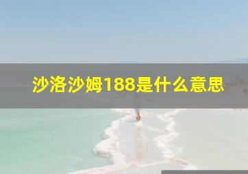 沙洛沙姆188是什么意思