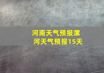 河南天气预报漯河天气预报15天