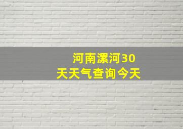 河南漯河30天天气查询今天