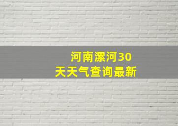 河南漯河30天天气查询最新