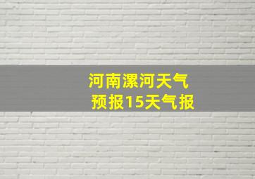 河南漯河天气预报15天气报