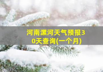 河南漯河天气预报30天查询(一个月)