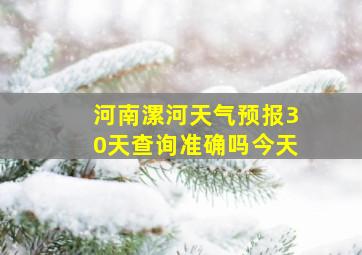 河南漯河天气预报30天查询准确吗今天