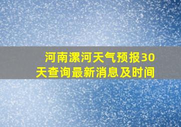 河南漯河天气预报30天查询最新消息及时间