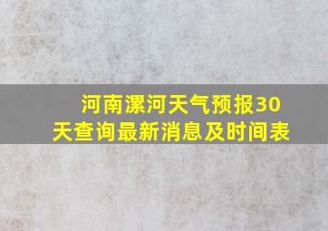 河南漯河天气预报30天查询最新消息及时间表