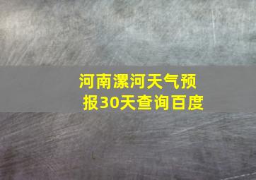 河南漯河天气预报30天查询百度