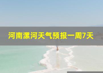 河南漯河天气预报一周7天