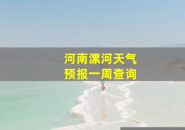 河南漯河天气预报一周查询