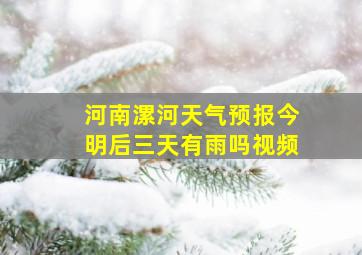 河南漯河天气预报今明后三天有雨吗视频