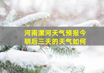 河南漯河天气预报今明后三天的天气如何