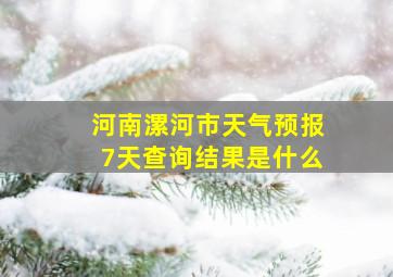 河南漯河市天气预报7天查询结果是什么