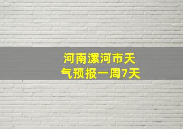 河南漯河市天气预报一周7天