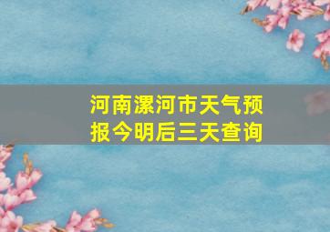 河南漯河市天气预报今明后三天查询