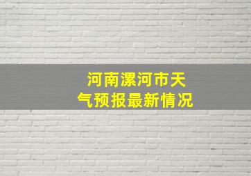 河南漯河市天气预报最新情况