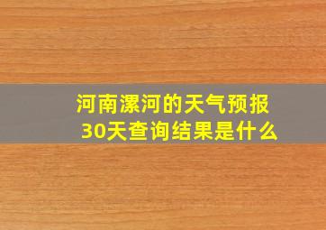 河南漯河的天气预报30天查询结果是什么