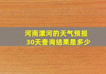 河南漯河的天气预报30天查询结果是多少