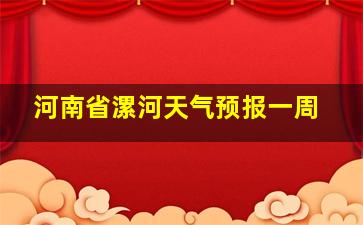 河南省漯河天气预报一周