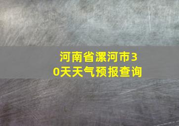 河南省漯河市30天天气预报查询