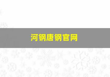 河钢唐钢官网