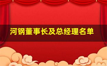 河钢董事长及总经理名单